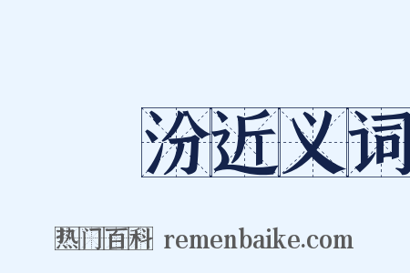 湯貽汾近义词是什么意思的图片